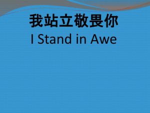 I Stand in Awe Lyrics (Chinese & English)