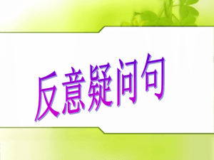 反意疑问句
