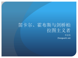 二、笛卡尔，霍布斯与剑桥的柏拉图主义者 - Zhongwei Li Philosophy