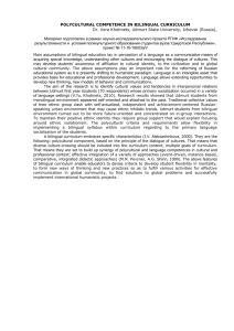 polycultural competence in bilingual curriculum