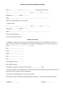 ДОГОВОР ЗА ремарке