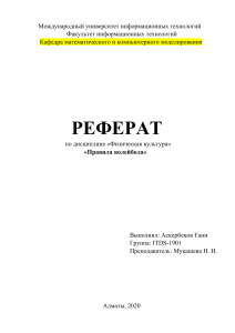 Правила волейбола: реферат