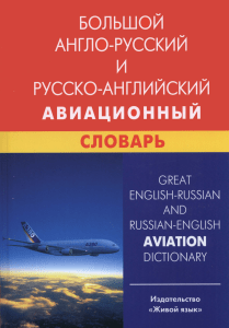 Англо-русский авиационный словарь