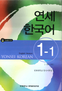 Yonsei Korean 1-1: English Version Coursebook
