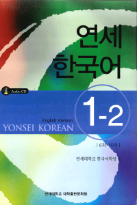 Yonsei Korean 1-2 Textbook