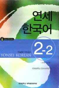Yonsei Korean Textbook 2-2 English Version