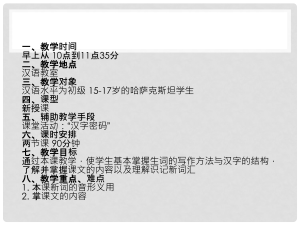 针对初学者（哈萨克斯坦学生）的汉语教案