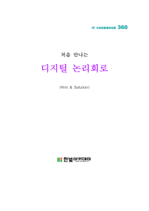 디지털 논리회로 교재: 수 체계, 논리 게이트, 불 대수