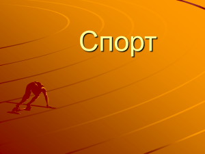 Спорт: виды, история и польза | Презентация