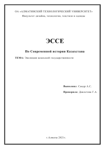 Эссе: Эволюция казахской государственности