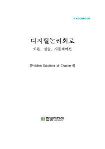 디지털 논리회로 9, 10장 연습문제 정답