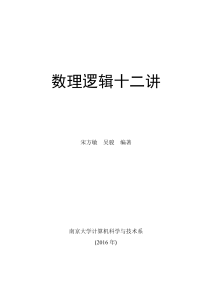 数理逻辑十二讲：南京大学讲义