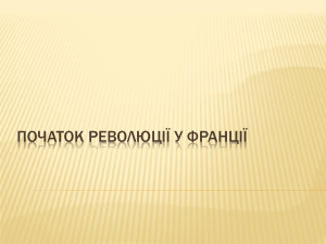 Початок Французької революції: причини та події