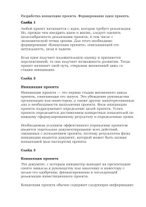 Разработка концепции проекта: от идеи к инициации