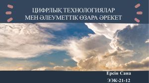 Цифрлық технологиялар және әлеуметтік өзара әрекеттесу презентациясы