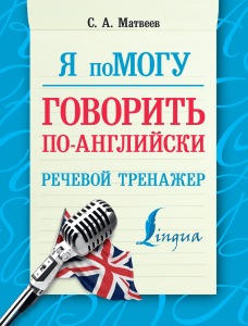 English Speech Trainer for Russian Speakers