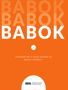 BABOK v3 Rus