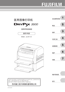 DRYPIX3500 医用图像打印机用户手册