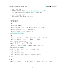 프리드버그 선형대수학 답안
