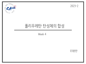 폴리우레탄 탄성체 합성 실험 보고서