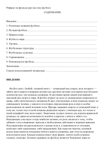 Футбол: История, Правила и Тактика - Реферат