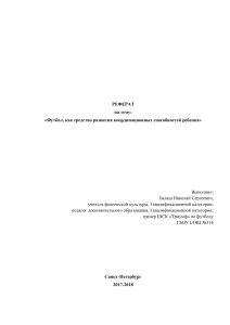 Футбол для развития ребенка: Отчет о координационных навыках