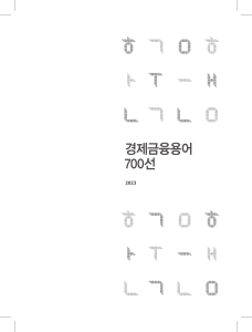 경제금융 용어집